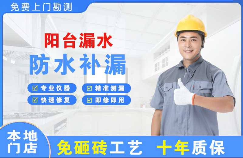 南白阳台漏水维修